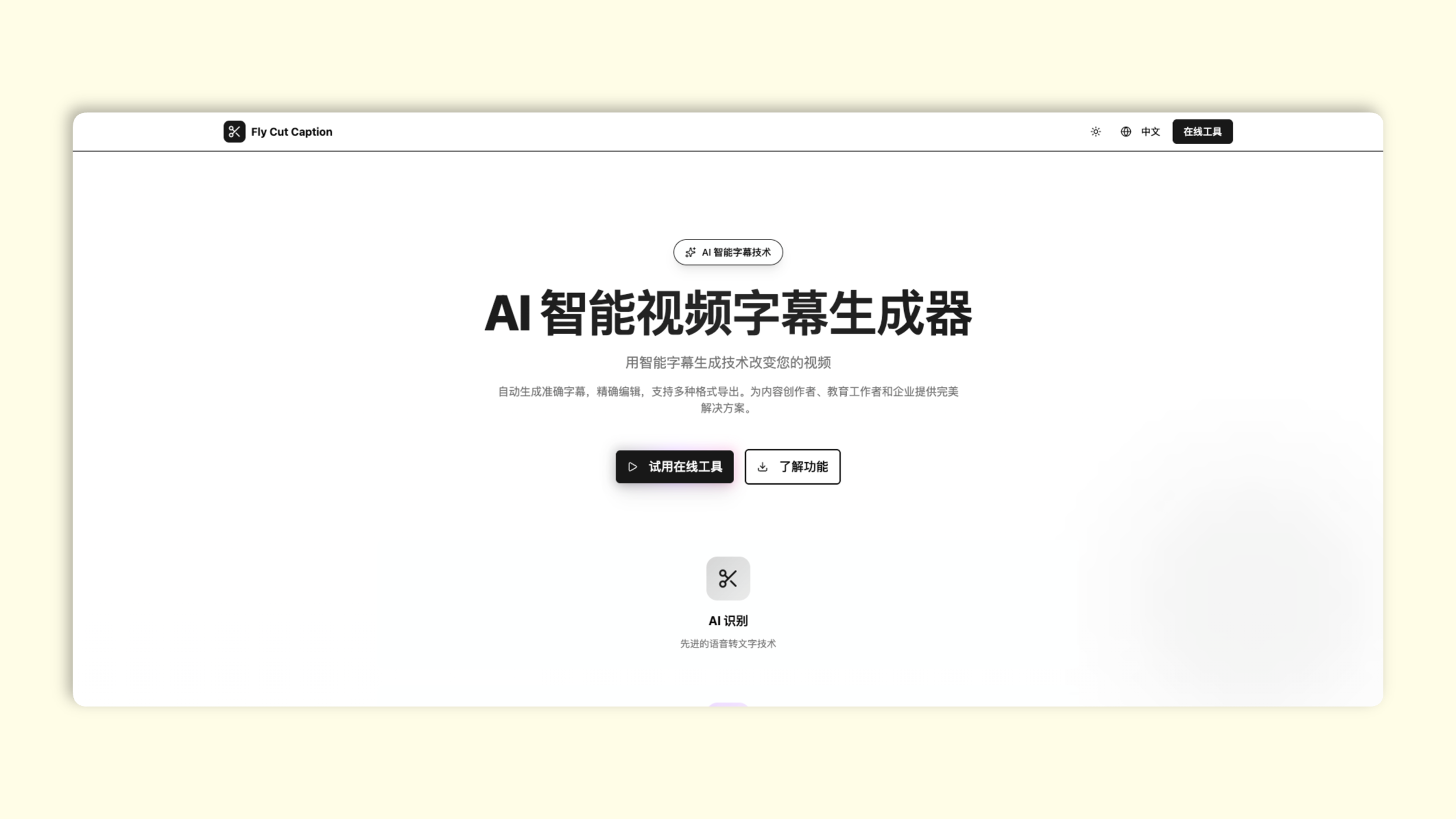 FlyCut Caption:AI 智能视频字幕生成器,智能语音识别,可视化编辑,轻松制作专业字幕