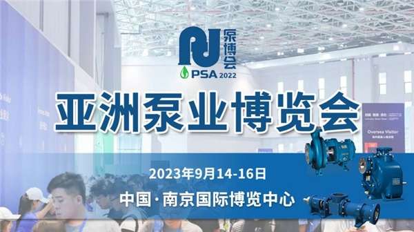探索泵技术的未来——2023 PSA泵博会-亚洲泵业博览会 中国南京