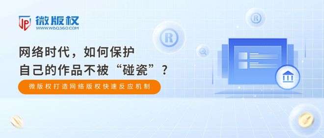 网络文章被抄袭如何判定？微版权打造网络版权快速反应机制