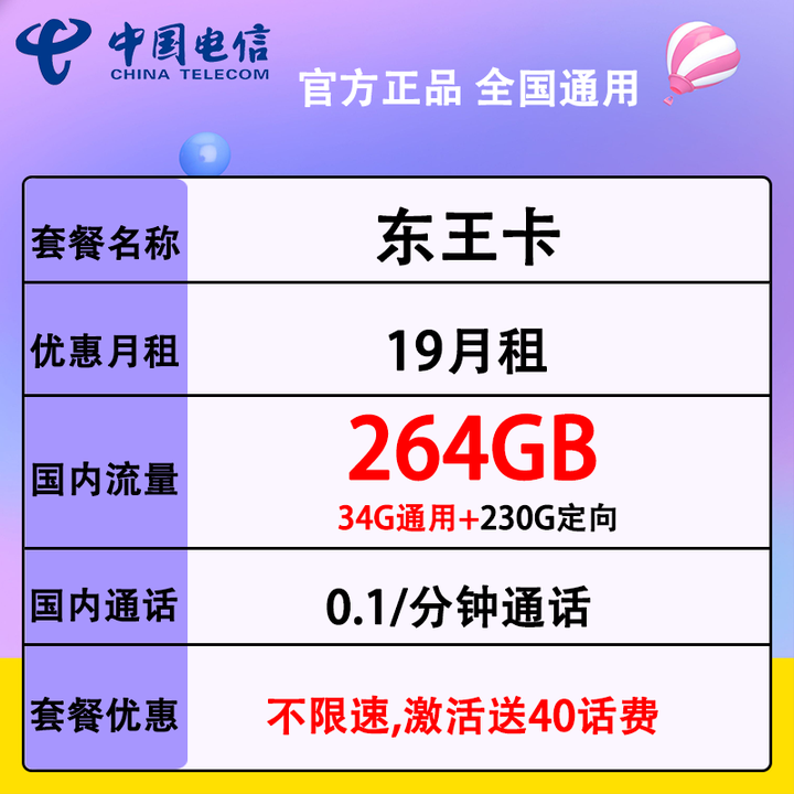  0971 | 广东电信东王卡19元包34G全国通用流量+230G定向流量+通话0.1元/分钟 ￥38 相关资料