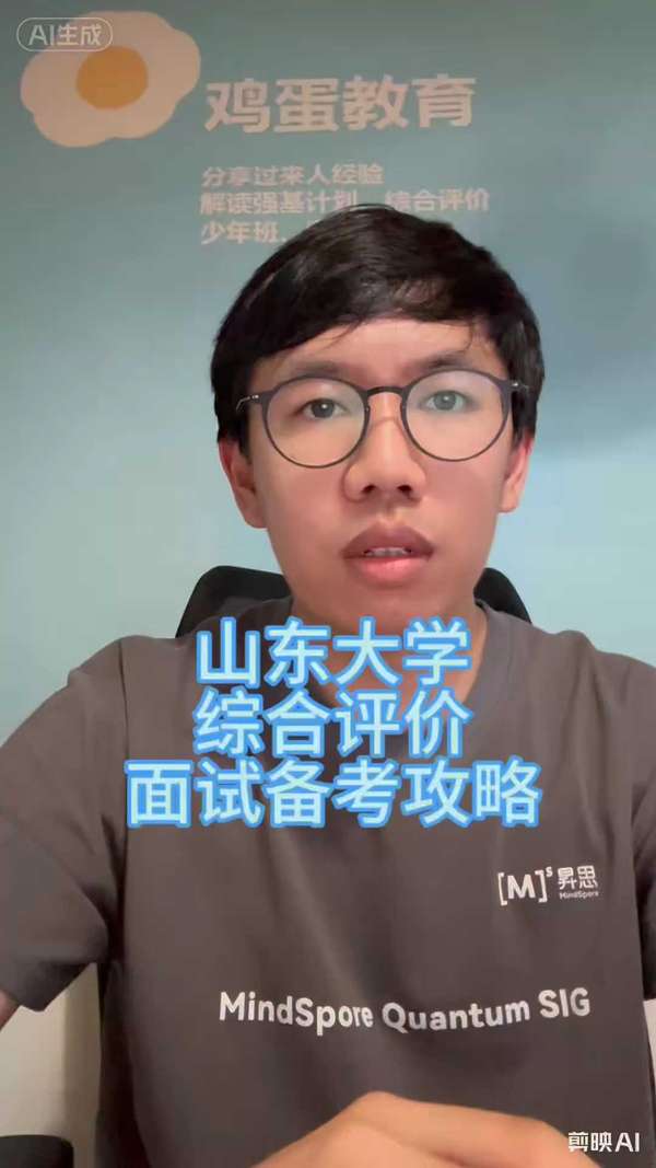 鸡蛋强基计划综评 的想法: 山东大学2026年综合评价面试攻略 | 山东大学2026年综合评价考核面试,往年真题及备考资料课程#山东大学 ...