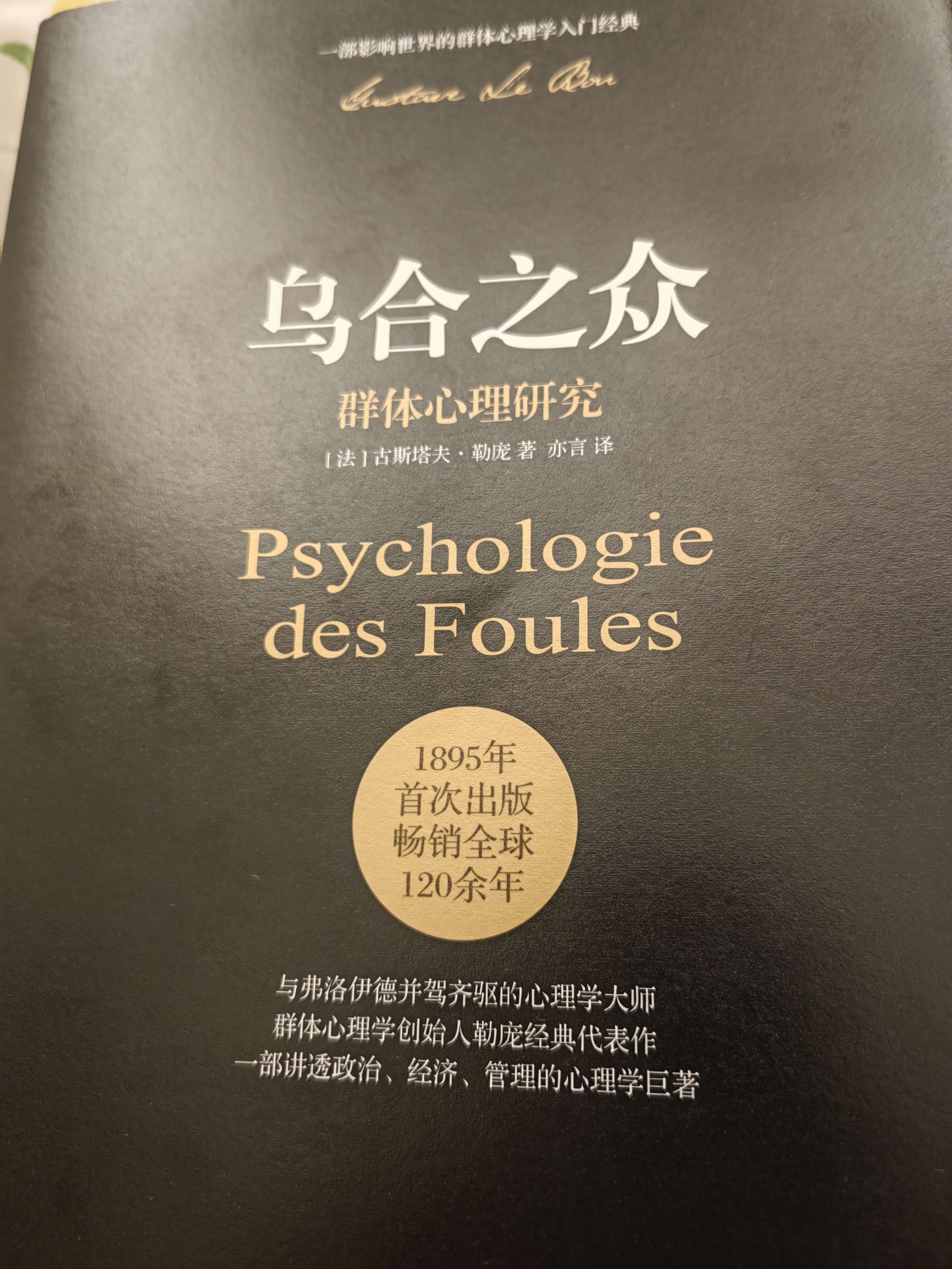 《乌合之众》,一部关于群体心理学的经典之作,讲述了群体的心理是如何