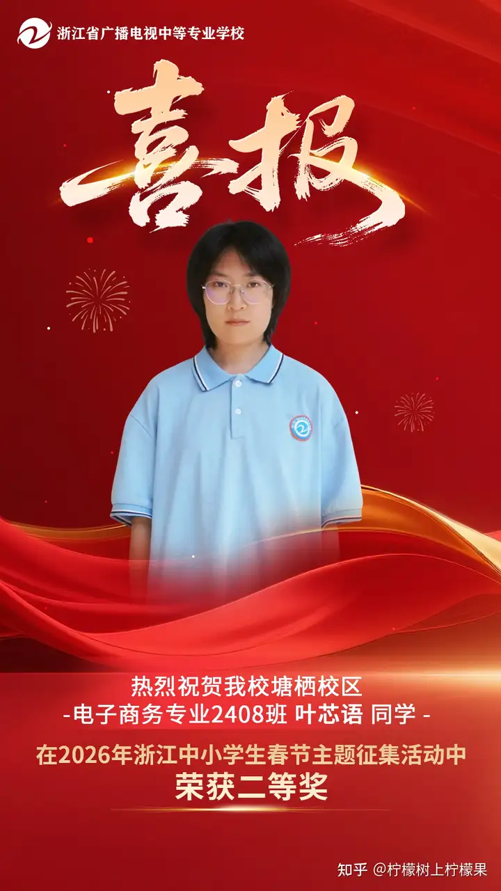 【书香校园】喜报 | 我校电子商务专业叶芯语同学荣获2026年浙江中小学生春节主题征集活动二等奖！