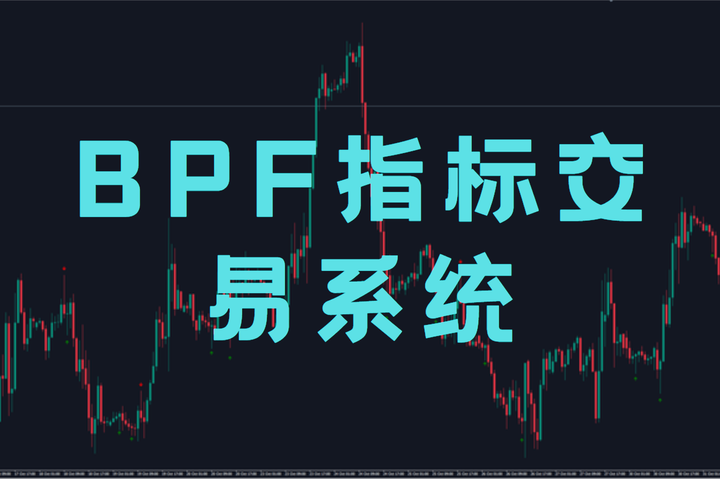 BPF指标交易系统