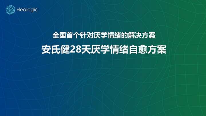 厌学率飙升，安氏健推出全球首个“28天厌学情绪自愈方案”