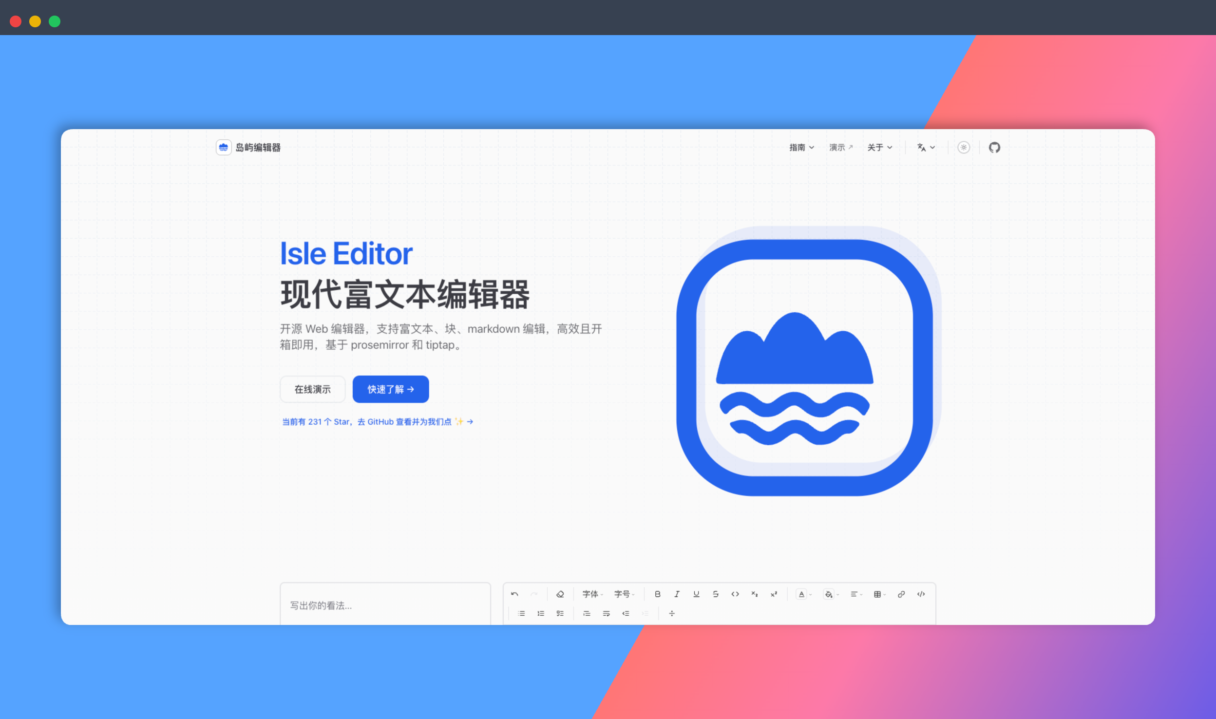 岛屿编辑器（Isle Editor）：一款现代化的开源富文本编辑器，支持富文本、块、Markdown 编辑，高效且开箱即用