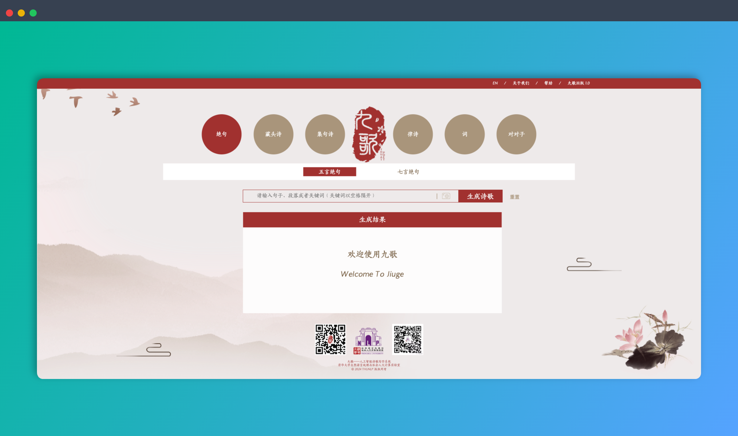 九歌：清华出品AI诗歌写作神器，能一键生成绝美诗词，藏头诗、集句诗、律诗…多种体裁任你选，再也不怕没文化了