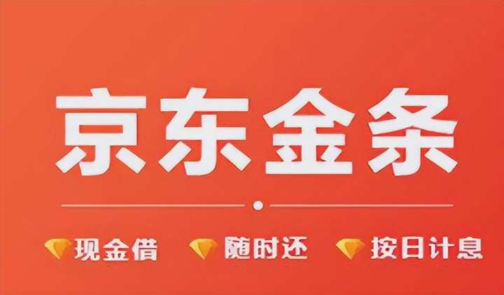 京东金条怎么开通？我欠金条170天被上门了