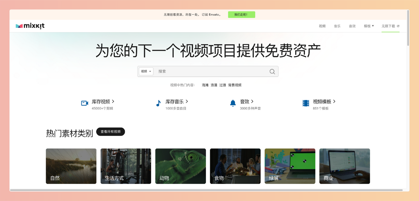 Mixkit：免费的高清视频、音乐和音效素材库，所有素材均可商用，无需署名，是视频创作者的宝藏资源