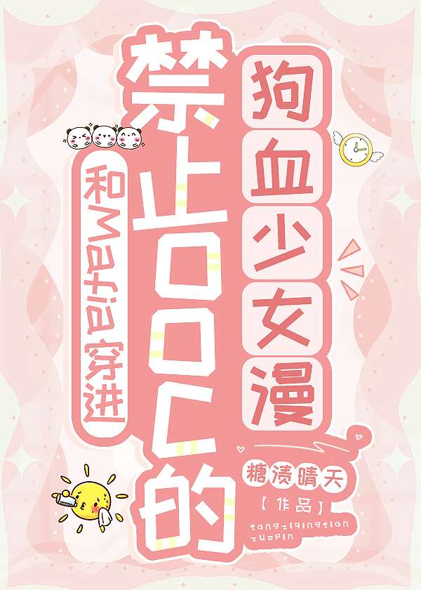 和Mafia穿进禁止ooc的狗血少女漫[家教]百度云