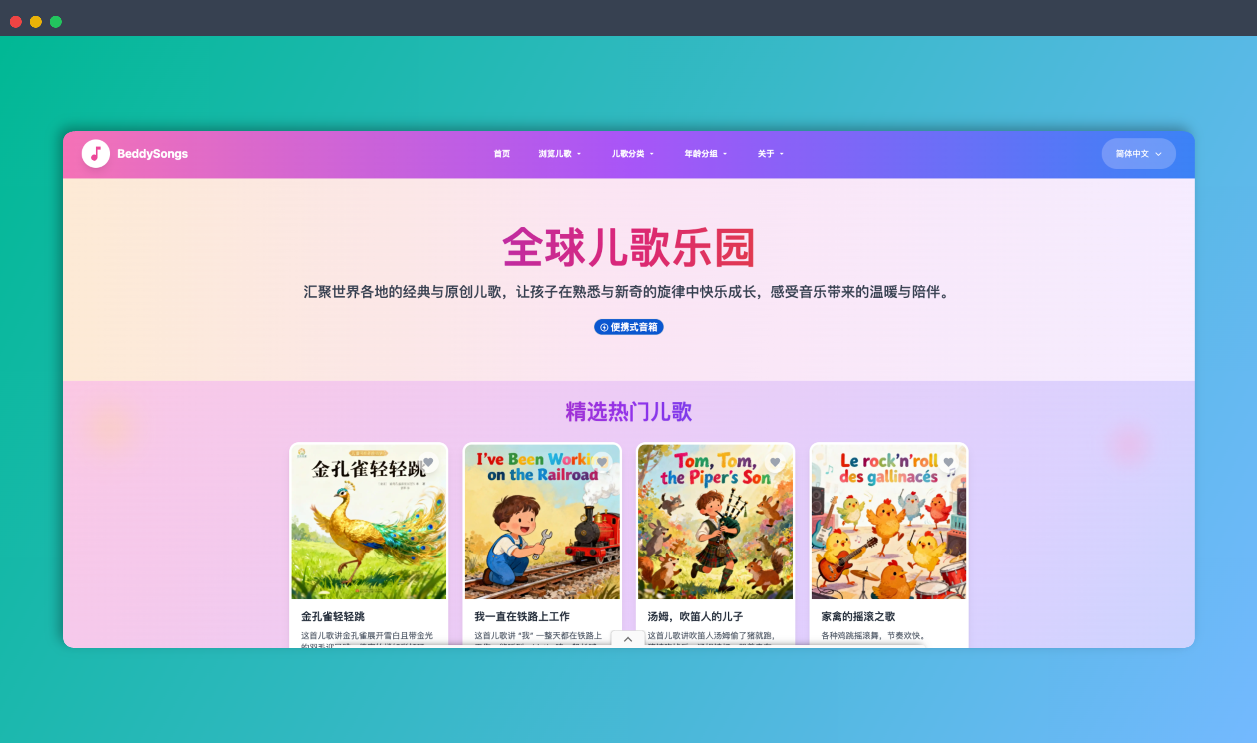 BeddySongs：一个汇集世界各地经典与原创儿歌的平台，按国家、分类和年龄分门别类地呈现，是家长们信赖的哄娃神器