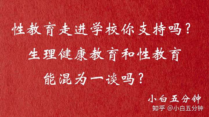 学校开设性教育课程,在中小学普及推进性教育的困难在哪里?