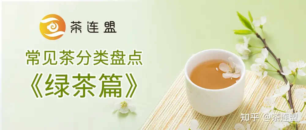 有什么好喝的绿茶推荐？ - 茶连盟的回答- 知乎