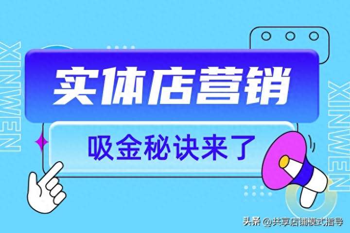 实体店怎么引流推广？店里没人气没生意怎么办