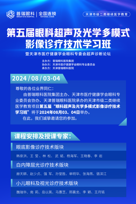 【重要通知】第五届眼科超声及光学多模式影像诊疗技术学习班即将开幕，白内障屈光专家芸集年度盛会