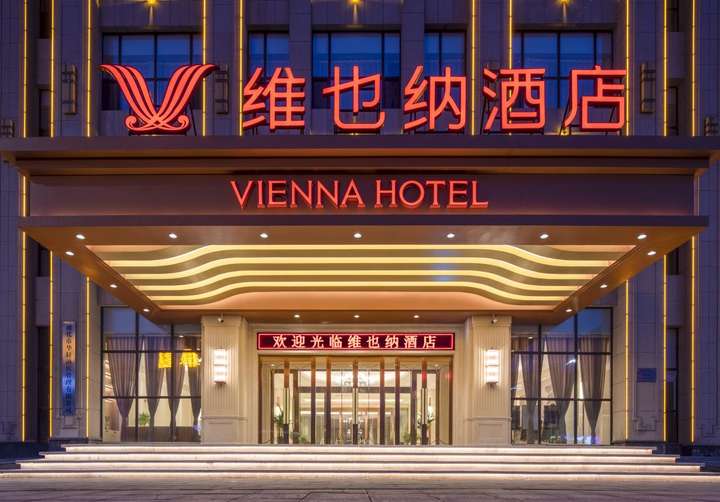 维也纳酒店·住进经典——简欧风格下的睡眠之旅