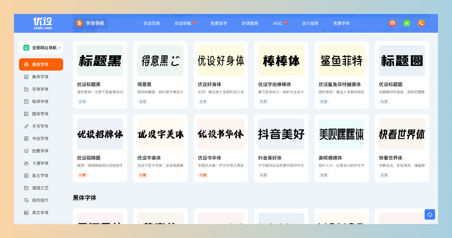 优设字体导航：一个汇聚海量免费字体资源的平台，支持便捷搜索和预览，让每位设计师都能轻松找到最合适的字体-墨桅博客