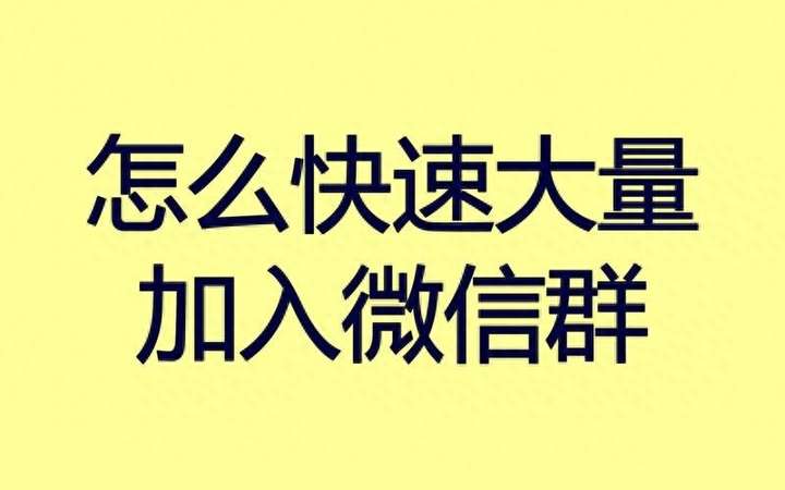 只有微信群号怎么样才能进入群？已知群号怎样进微信群vx