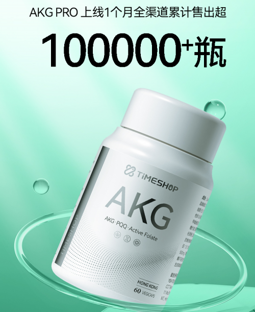 益活新AKGpro是智商税吗？临床数据吊打NMN，销量已超10万瓶