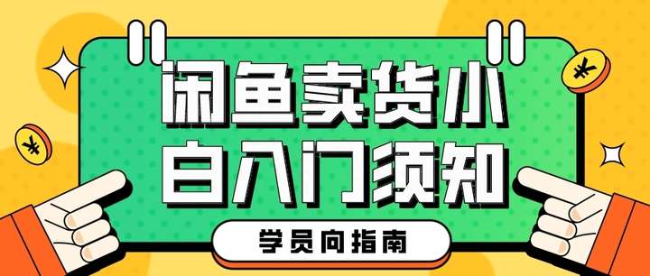 闲鱼卖东西流程 闲鱼新手卖货技巧