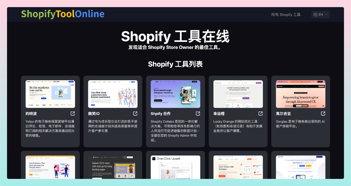 Shopify Tool Online：为 Shopify 卖家提供优质产品/服务的聚合网站