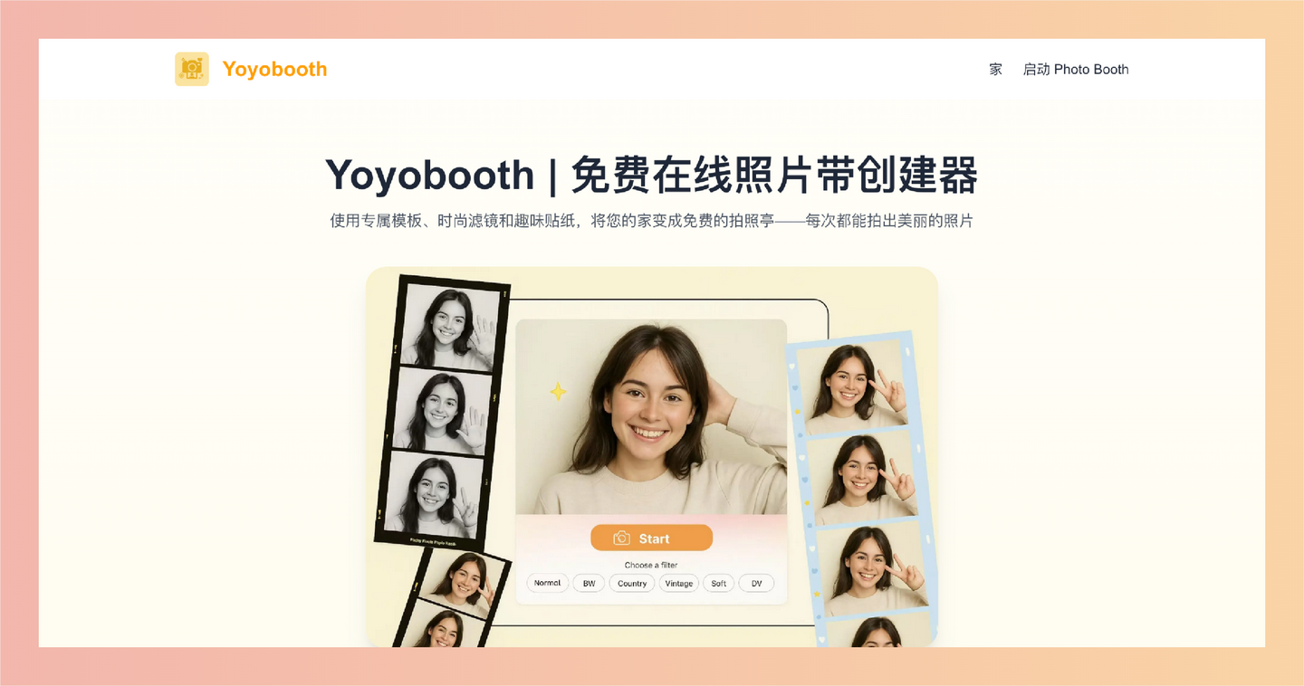 Yoyobooth：一款免费在线大头贴制作工具，让你在家就能轻松拍出充满个性的照片条，提供多种高质量的滤镜-墨桅博客