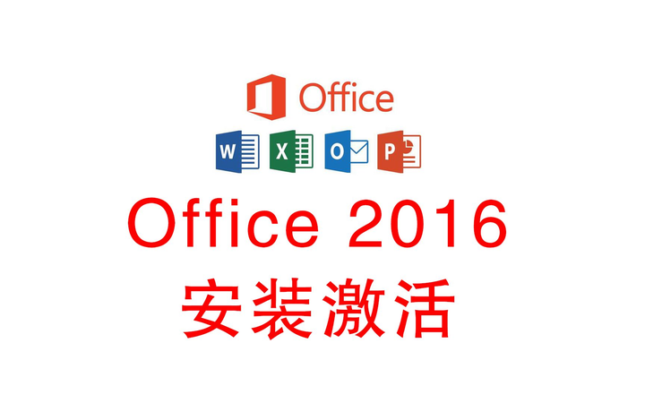 Office 2016 一键安装与永久激活教程！计算机考试必备软件！Word、excel、PPT、visio、project-山海之花 - 宝藏星球屋