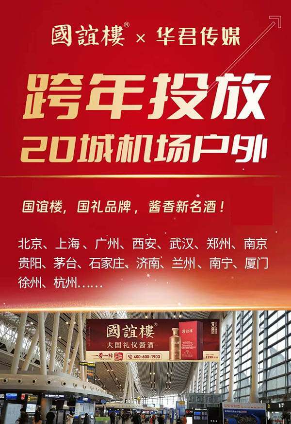 强势登陆！北京、上海、广州…国谊楼全国投放20城机场，1300+黄金点位矩阵霸屏