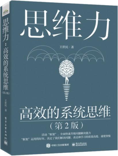 《思维力：高效的系统思维（第2版）》王世民【文字版_PDF电子书_下载】