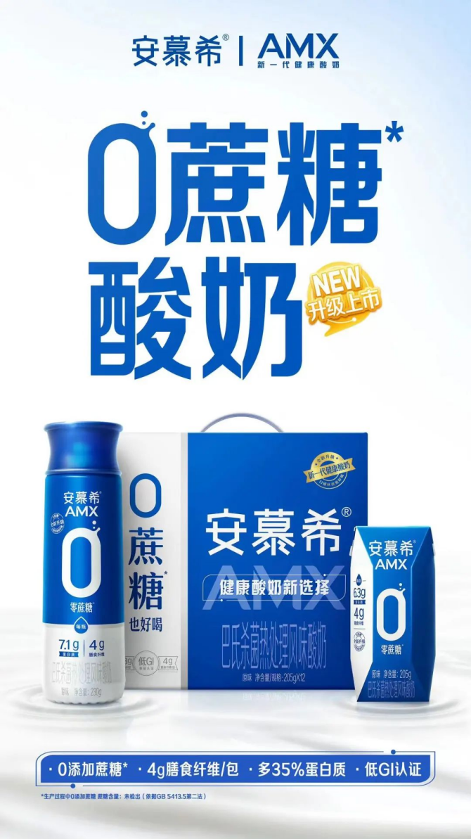 重新定义健康好酸奶 伊利安慕希0蔗糖酸奶焕新升级