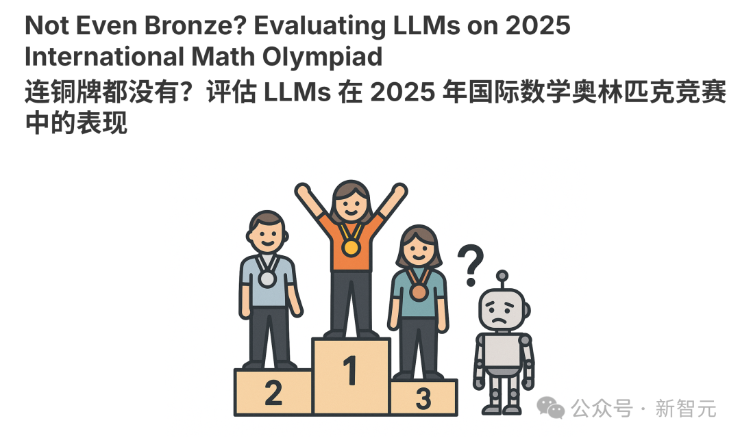 2025 IMO真题撕碎AI数学神话，全球顶尖模型齐翻车！冠军铜牌都拿不到