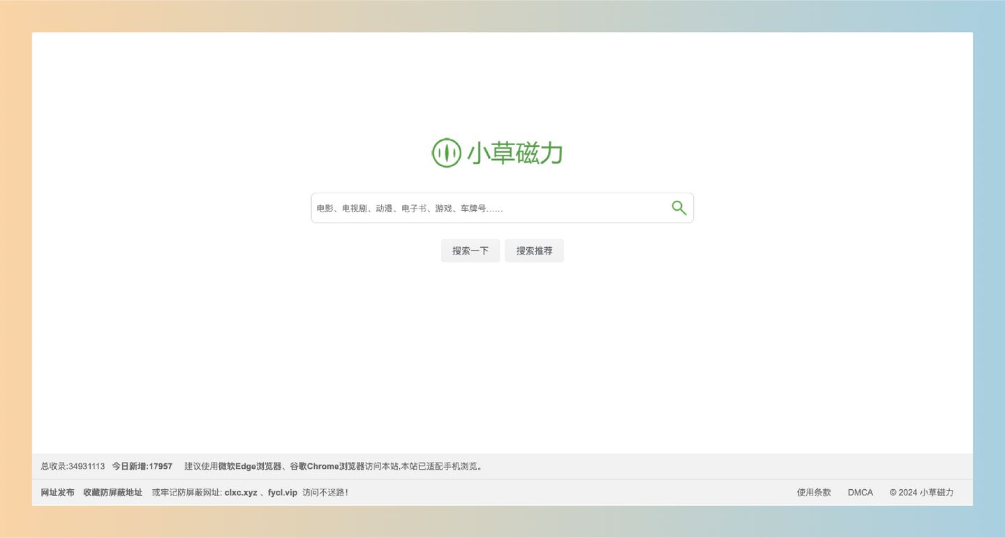 小草磁力：一个磁力链接搜索引擎，超过3000多万条磁力链接，快速