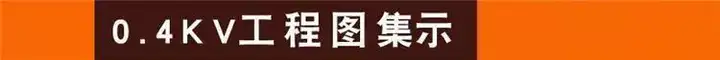 图片[5]-1300套配电箱配电柜低压CAD设计原理接线图KYN XGN HZGN GGD MNS GCS【电商热销7】-暗冰资源网