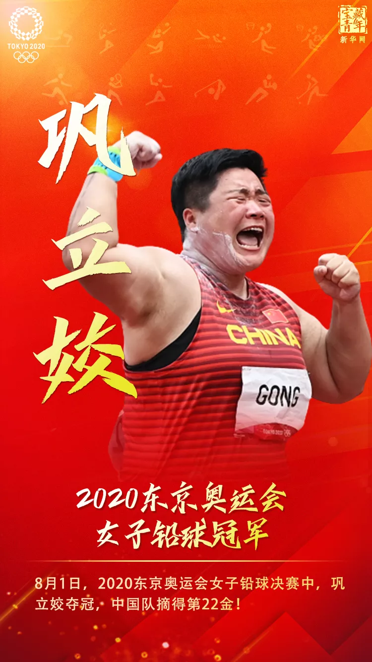 金牌时刻第22金第22金巩立姣夺冠