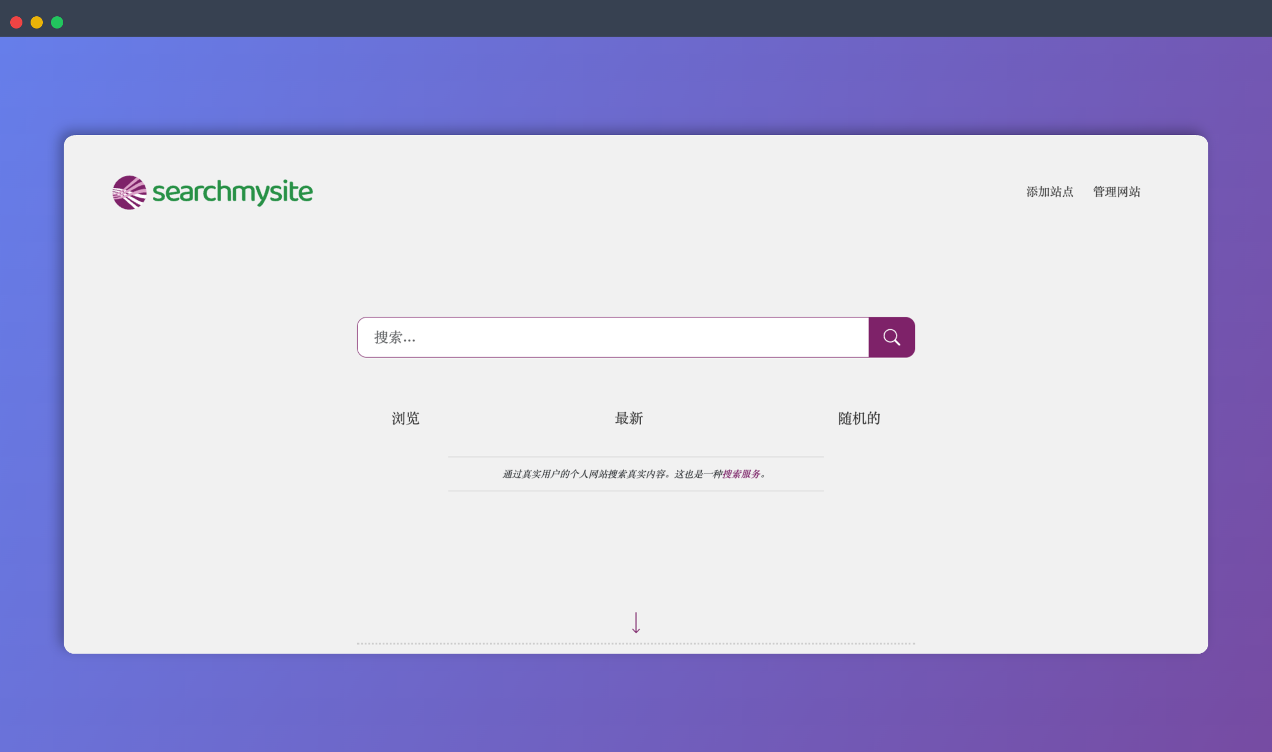 Search My Site：小众搜索引擎，专搜个人博客和独立网站，带你发现真实、有价值的互联网角落！