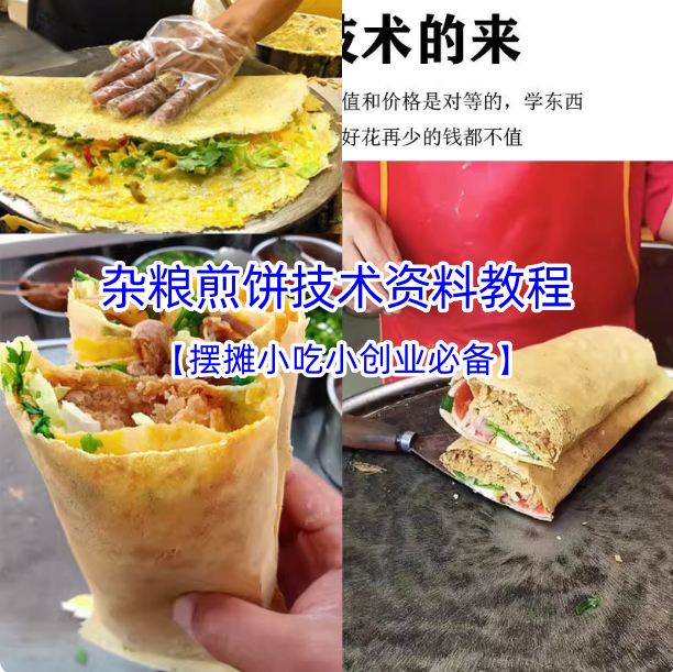 图片[2]-天津山东杂粮煎饼果子技术配方视频教程-面糊专用酱专用粉技术配方制作教程薄脆酱料【电商热销746】-暗冰资源网