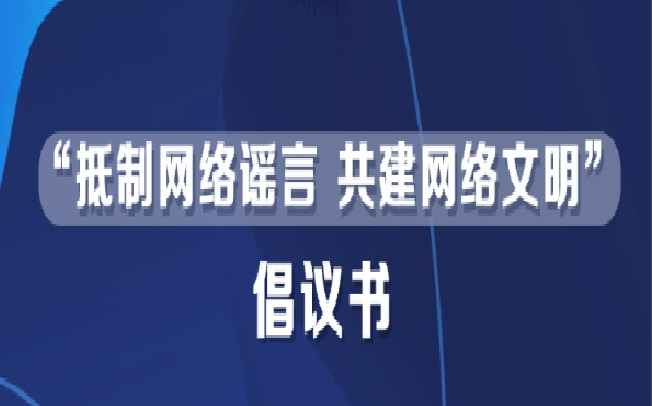 “抵制网络谣言 共建网络文明”倡议书-墨铺