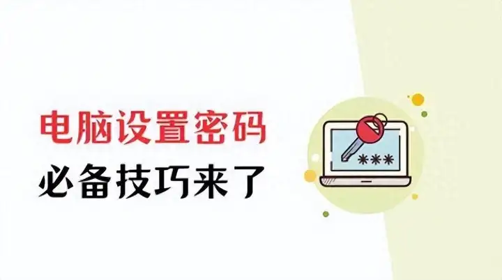 win7怎么设置开机密码？附：电脑密码的设置步骤