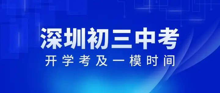 深圳初三家长注意了！2026深圳初三开学考、一模时间出炉！
