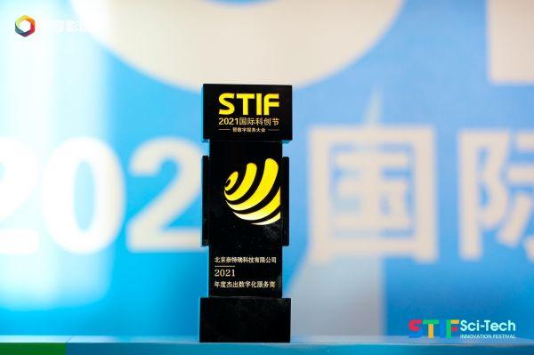 奈特瑞「NetRain」斩获STIF2021国际科创节杰出数字化服务商奖项