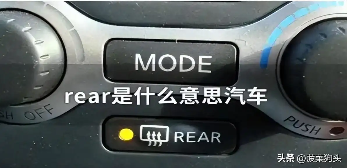 rear是什么意思 车上REAR键是什么功能