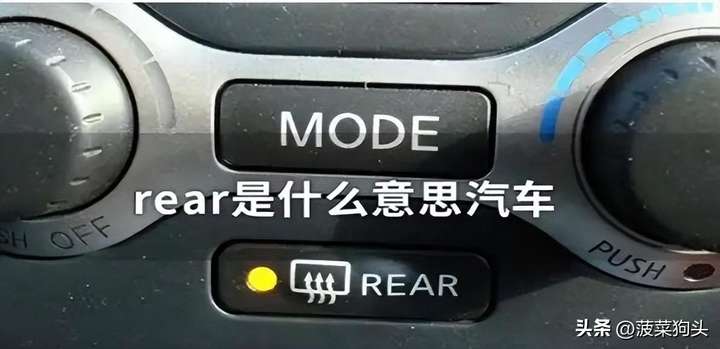 rear是什么意思（车上REAR键是什么功能）