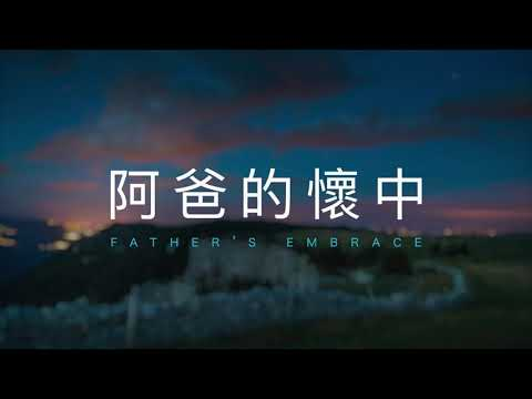 【阿爸的怀中 Father's Embrace】｜黄友闻 Melody Hwang