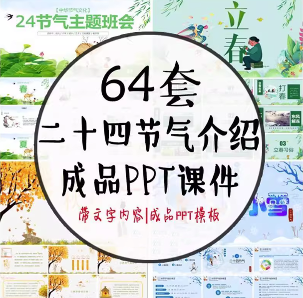 图片[1]-64套二十四节气介绍PPT成品模板- 中小学幼儿园班会冬至立冬小雪介绍【电商热销744】-暗冰资源网