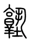 既然「子」是古代对人的尊称，那为什么奴才还叫「小桂子」、「小玄子」、「小邓子」等？