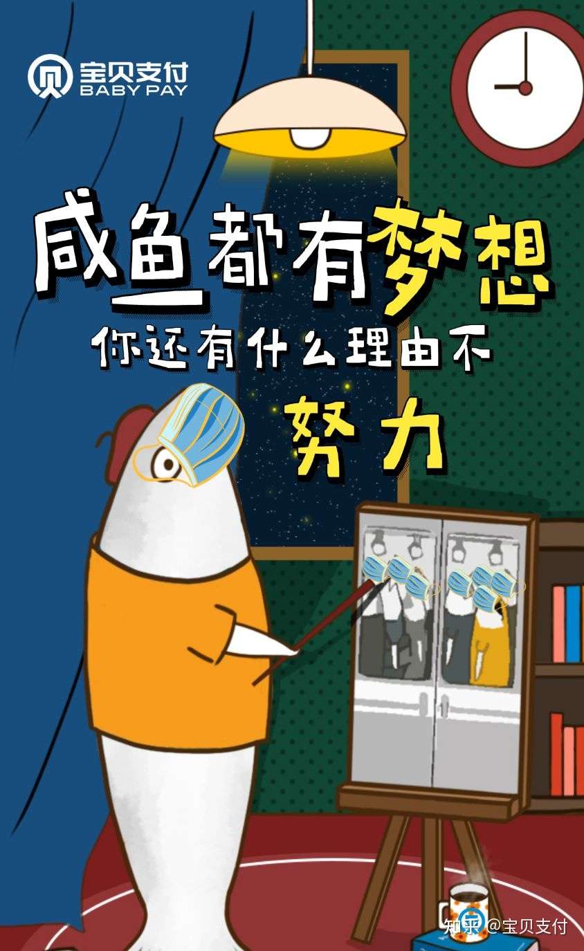 宝贝支付 的想法: 咸鱼都有梦想,你有什么理由不努力#宝贝… - 知乎