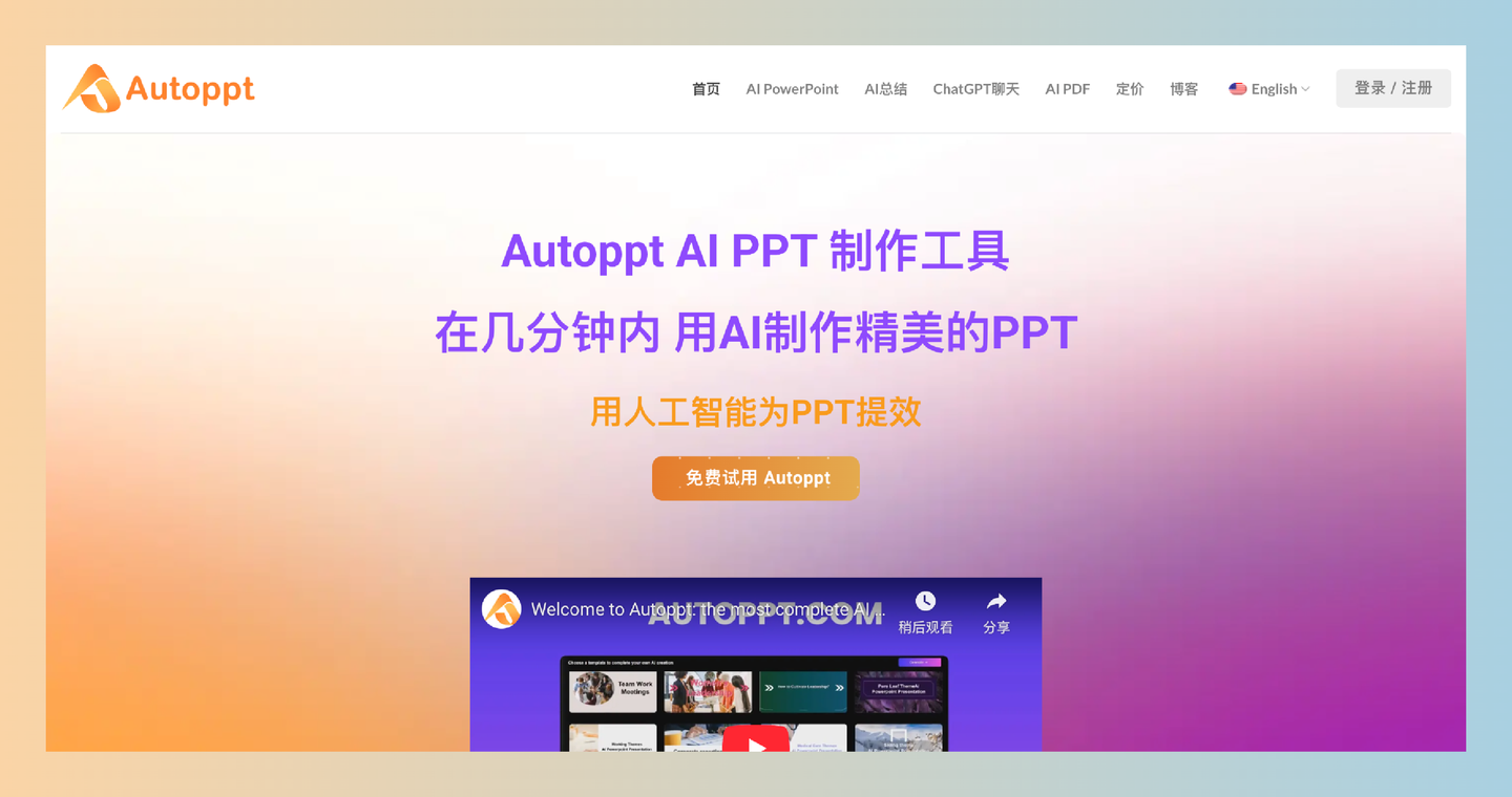 Autoppt：AI PowerPoint制作工具，让你只需输入主题或上传文档，就能在几分钟内轻松生成20-30页精美的演示文稿-墨桅博客