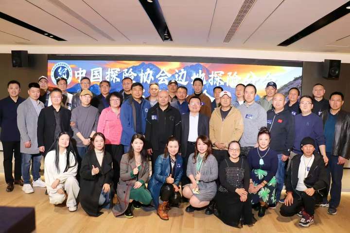 中国探险协会边地探险分会在京诞生