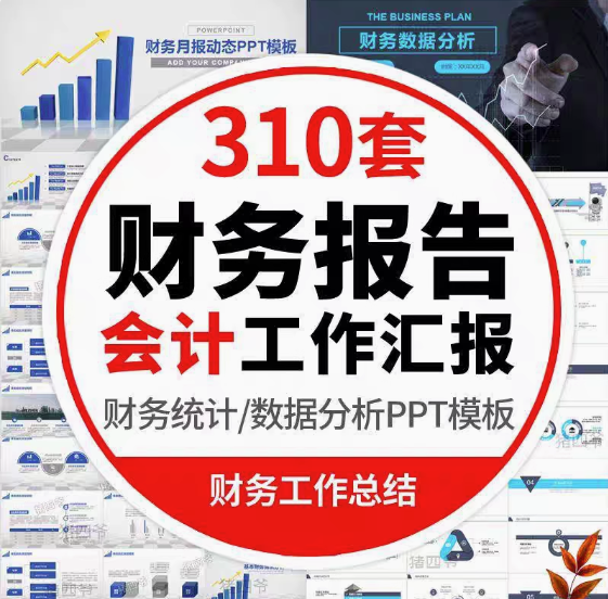 图片[1]-310套财务报告PPT模板-会计财务报告数据分析工作报告总结PPT模板金融统计年终汇报表图【电商热销611】-暗冰资源网