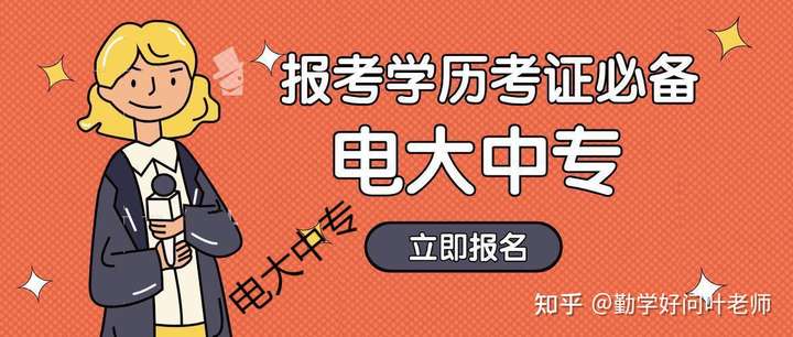 电大中专是否真实可信？只要年满18就能报名电大中专一年制吗？